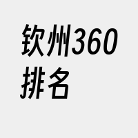 钦州360排名