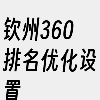 钦州360排名优化设置