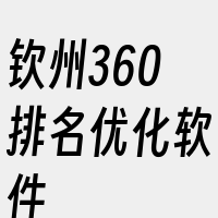 钦州360排名优化软件