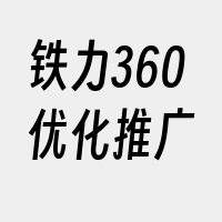 铁力360优化推广