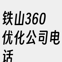 铁山360优化公司电话