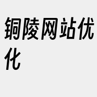 铜陵网站优化