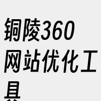 铜陵360网站优化工具