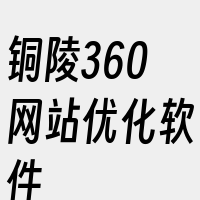 铜陵360网站优化软件