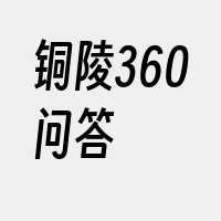 铜陵360问答