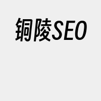 铜陵SEO