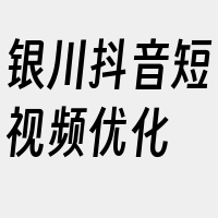 银川抖音短视频优化