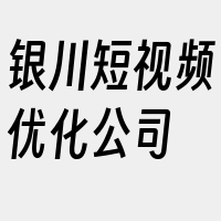 银川短视频优化公司