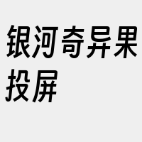 银河奇异果投屏