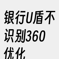 银行U盾不识别360优化