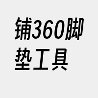 铺360脚垫工具