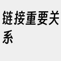 链接重要关系