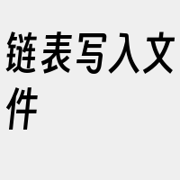 链表写入文件