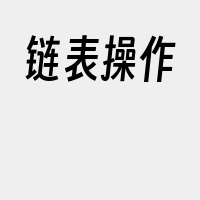 链表操作