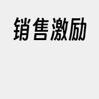 销售激励