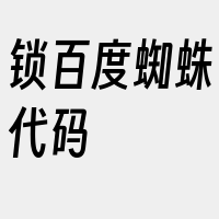 锁百度蜘蛛代码