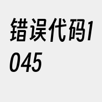 错误代码1045