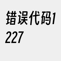 错误代码1227