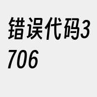 错误代码3706