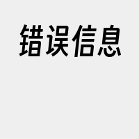 错误信息