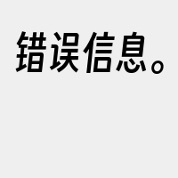 错误信息。