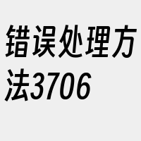 错误处理方法3706