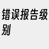 错误报告级别