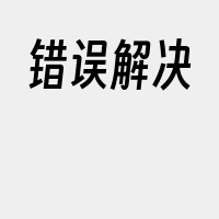 错误解决