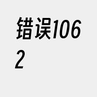 错误1062