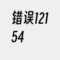 错误12154