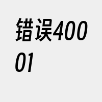 错误40001