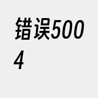 错误5004