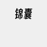 锦囊