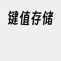 键值存储