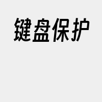 键盘保护