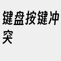 键盘按键冲突