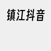 镇江抖音