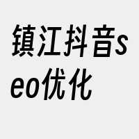 镇江抖音seo优化