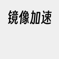 镜像加速