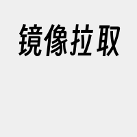 镜像拉取