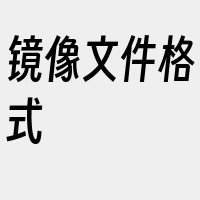 镜像文件格式