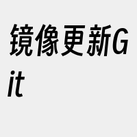 镜像更新Git