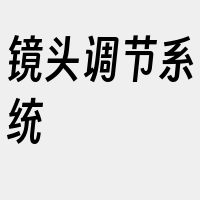 镜头调节系统