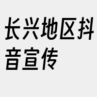 长兴地区抖音宣传