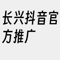 长兴抖音官方推广