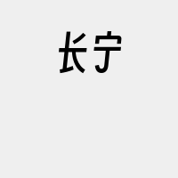 长宁