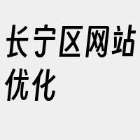 长宁区网站优化