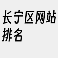 长宁区网站排名