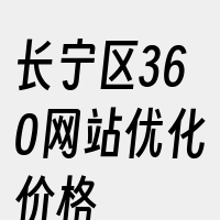 长宁区360网站优化价格