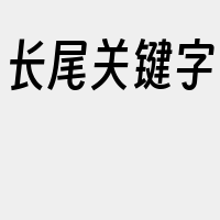 长尾关键字